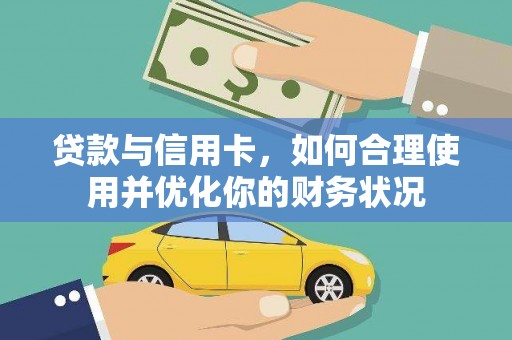 东台贷款与信用卡，如何合理使用并优化你的财务状况