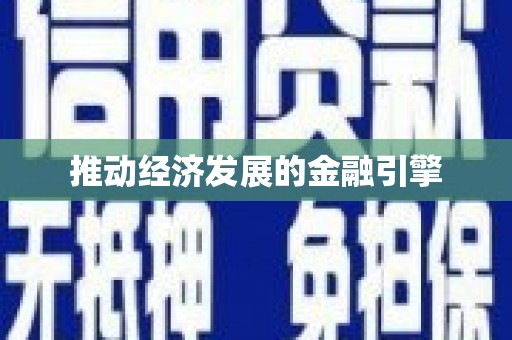 西吉推动经济发展的金融引擎