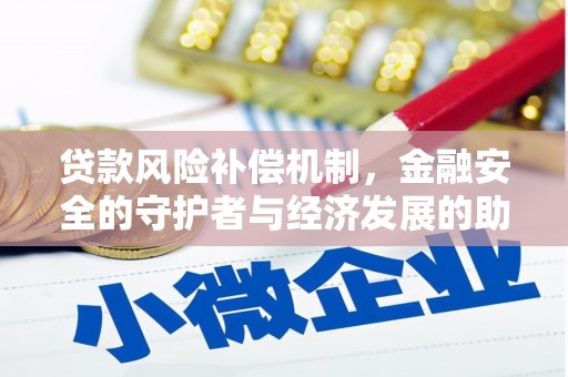 浔阳贷款风险补偿机制,金融安全的守护者与经济发展的助推器 浔阳贷款风险补偿机制,金融安全的守护者与经济发展的助推器