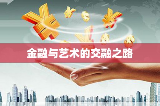 洪洞金融与艺术的交融之路