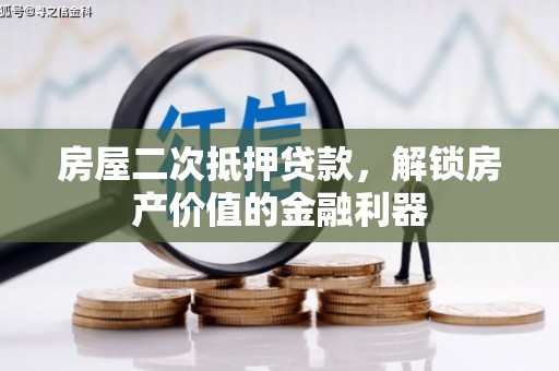 甘州房屋二次抵押贷款，解锁房产价值的金融利器