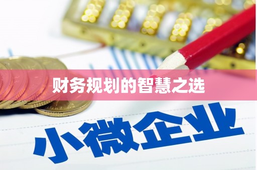 大兴安岭财务规划的智慧之选