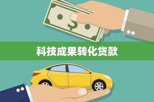 徽州科技成果转化贷款