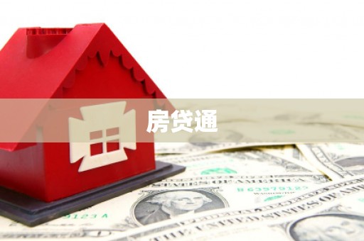 阳山房贷通