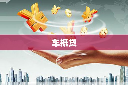 增城车抵贷
