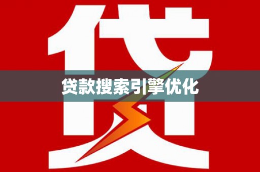 吴忠贷款搜索引擎优化