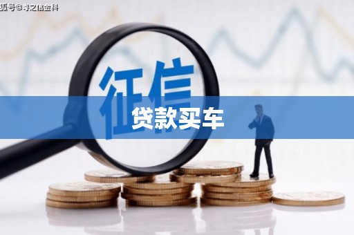 呼和浩特贷款买车