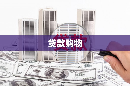 五桂山贷款购物