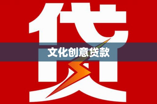 田寮文化创意贷款