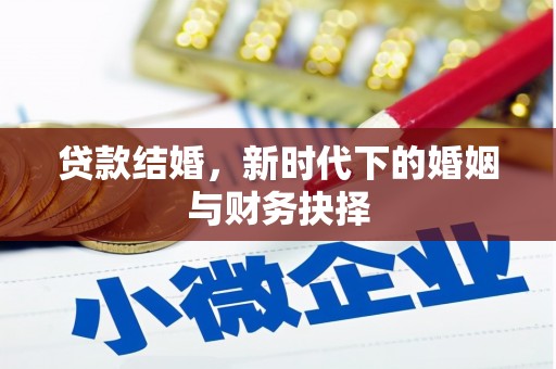 剑川贷款结婚，新时代下的婚姻与财务抉择