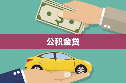 辽源公积金贷