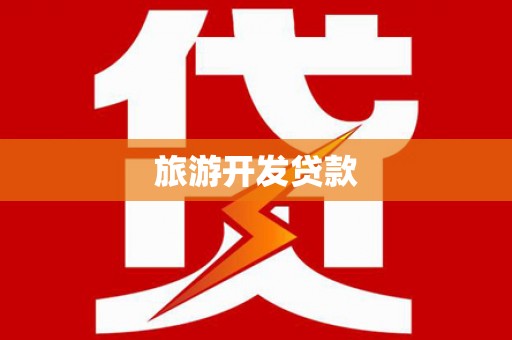 即墨旅游开发贷款