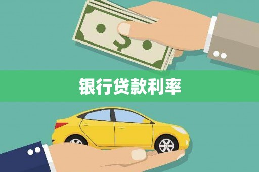 浔阳银行贷款利率