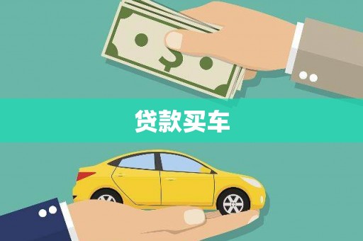 万丹贷款买车