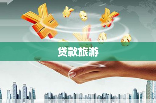 士林贷款旅游