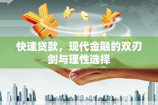 梅河口快速贷款，现代金融的双刃剑与理性选择