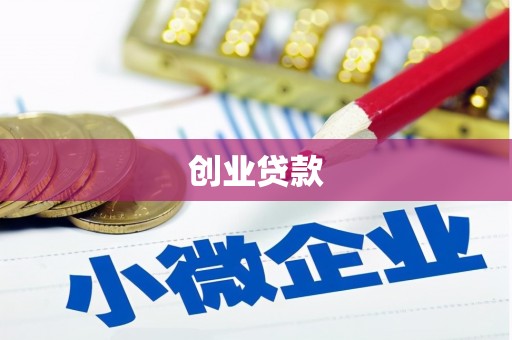 衡阳创业贷款