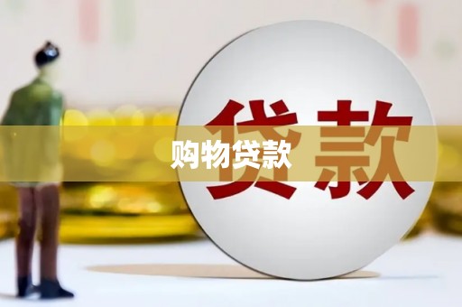 龙江购物贷款
