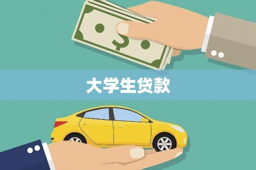 沁县大学生贷款