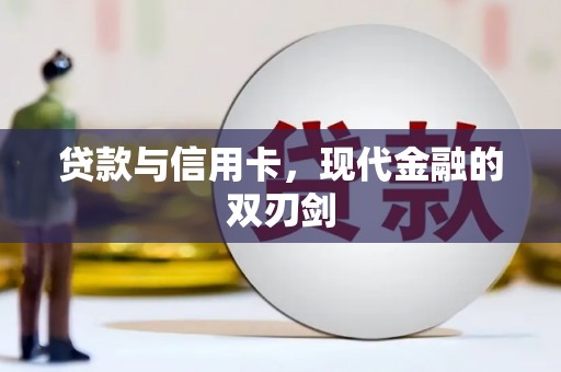 水富贷款与信用卡，现代金融的双刃剑