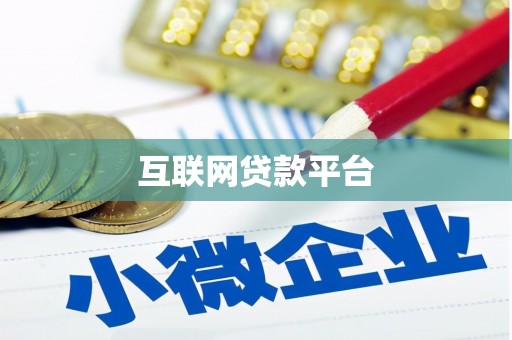 小港互联网贷款平台