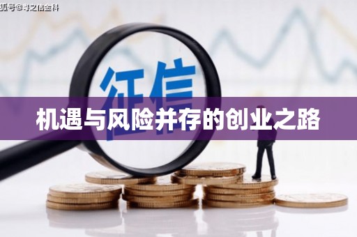 新绛机遇与风险并存的创业之路