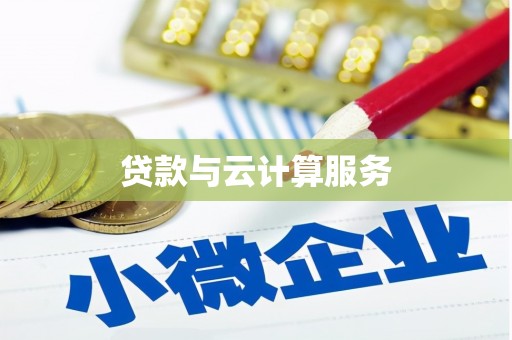 明光贷款与云计算服务