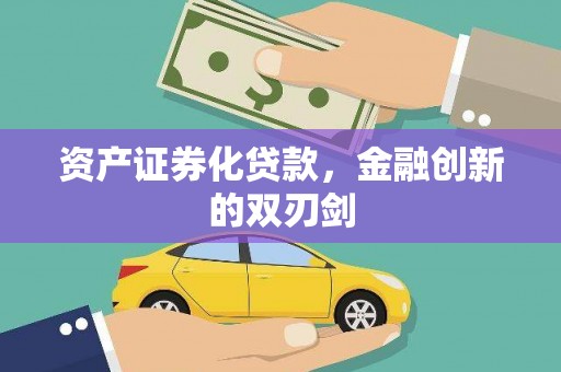 滦平资产证券化贷款，金融创新的双刃剑