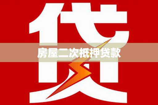 乡城房屋二次抵押贷款