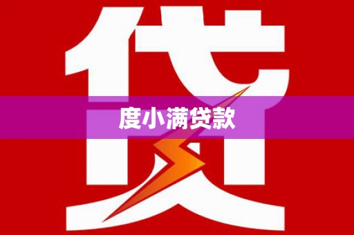 南陵度小满贷款