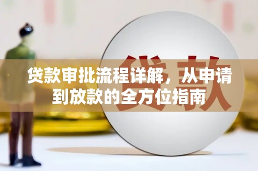 南化贷款审批流程详解,从申请到放款的全方位指南 南化贷款审批流程详解,从申请到放款的全方位指南