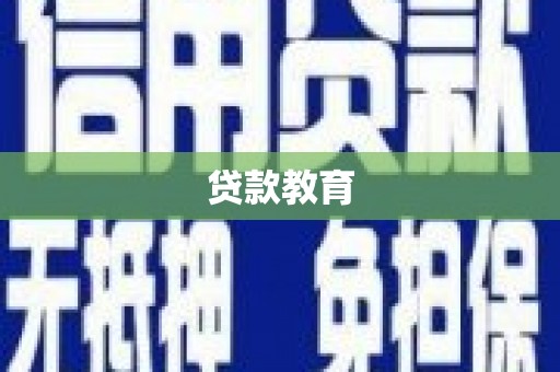 崇左贷款教育