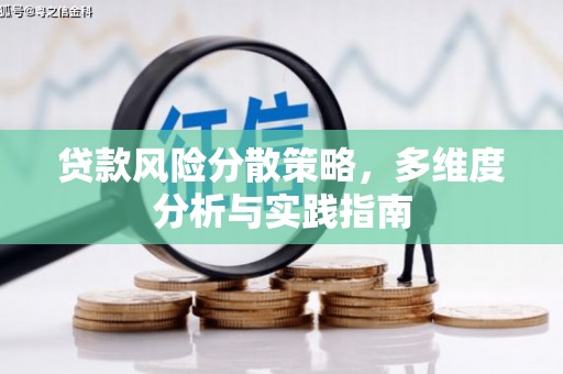 灵山贷款风险分散策略，多维度分析与实践指南