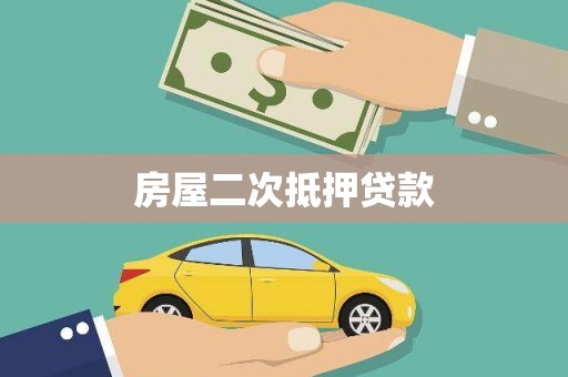 丰宁房屋二次抵押贷款