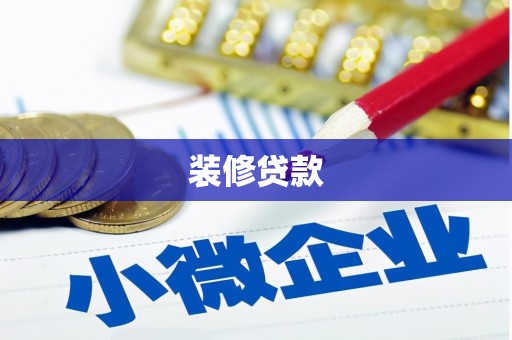 临翔装修贷款