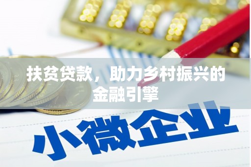 安化扶贫贷款，助力乡村振兴的金融引擎