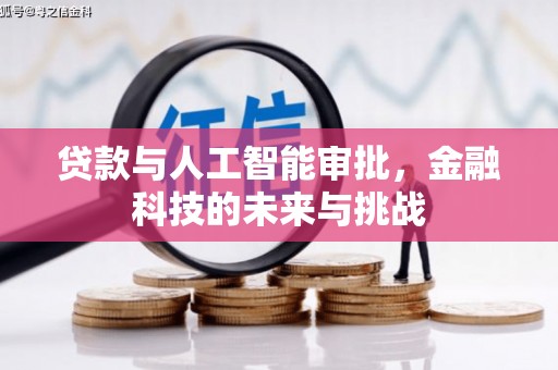坦洲贷款与人工智能审批，金融科技的未来与挑战