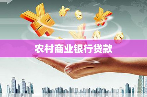 瑞芳农村商业银行贷款