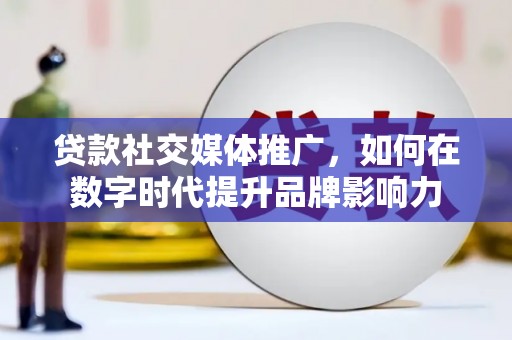 璧山贷款社交媒体推广，如何在数字时代提升品牌影响力