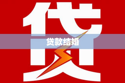 水富贷款结婚
