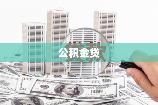 简阳公积金贷