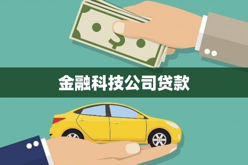 湘西金融科技公司贷款