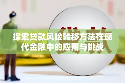 石柱探索贷款风险转移方法在现代金融中的应用与挑战