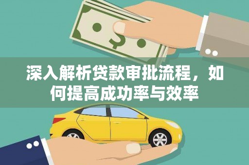 澜沧深入解析贷款审批流程，如何提高成功率与效率