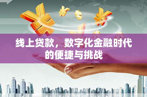 麻城线上贷款，数字化金融时代的便捷与挑战