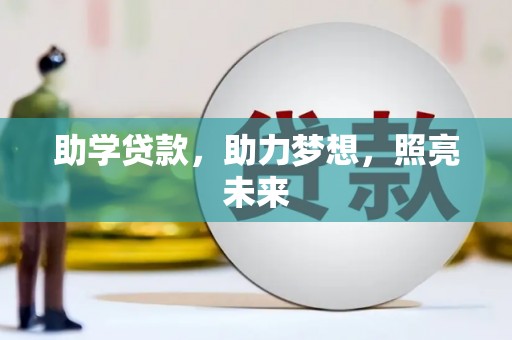 茂县助学贷款，助力梦想，照亮未来