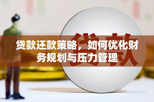 方山贷款还款策略，如何优化财务规划与压力管理