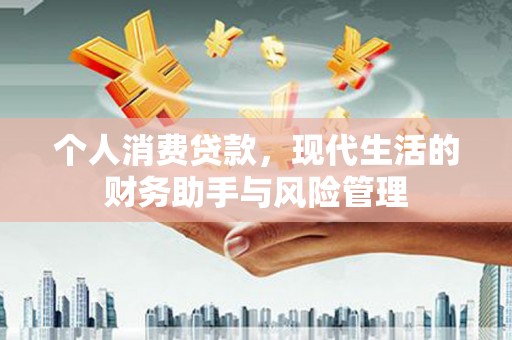 锡林浩特个人消费贷款，现代生活的财务助手与风险管理