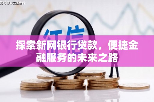 泰山探索新网银行贷款，便捷金融服务的未来之路