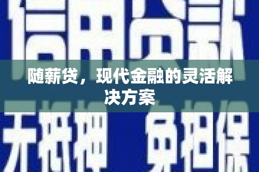 广灵随薪贷，现代金融的灵活解决方案